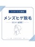 【5/19~5/31限定】口コミ必須!メンズヒゲ脱毛 ¥11000→