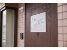 悠々の雰囲気(あざみ野駅徒歩3分。マンション5階の玄関ドアに看板があります。)