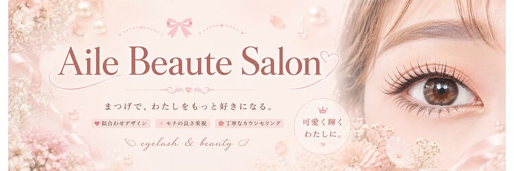 アイリーボーテサロン(Aile Beaute Salon)のサロンヘッダー