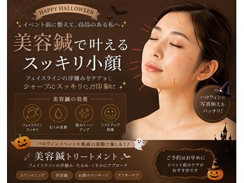 ロミハリ(LomiHari)の写真/ハロウィン前小顔美容鍼灸で理想の自分へ！美容鍼でフェイスライン浮腫みをケア★