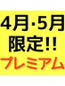 つらい部分・根本ほぐし【プレミアムコース】90分¥7800→¥6300！