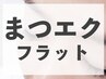 【新規】フラットラッシュつけ放題＋持ちupコーティング付（90分）￥5500