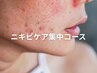 【ニキビ集中ケア】LED＋エニシー炭酸パックフェイシャル¥16500→¥12800