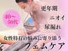 ◎40代～50代デリケートゾーンケアコース　1回体験　¥9,900　【初回限定】