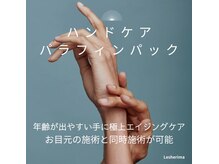 レシェリマ(Lesherima)/潤い溢れたパラフィンハンドケア