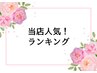 当店人気ランキング