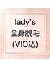 【レディース脱毛】全身脱毛 VIO込☆