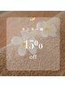 モニター様 15%off