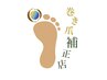 【巻き爪/爪/足裏など】ご相談しながらメニューを決めたい方