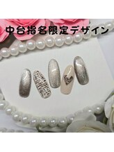 はあとねいる 松戸駅前店/中台指名限定デザイン