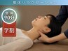 【学割U24：整体リラクゼーション】全身おまかせ90分｜肩こり・腰痛などに◎