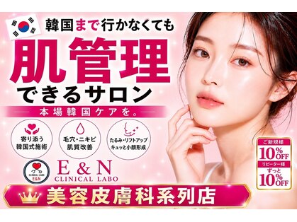 エンクリニカルラボ 三宮店(E&N CLINICAL LABO)の写真