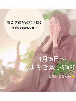 サロン ド プレシャス(Salon de Precious)/よもぎ蒸し温活デトックス肩こり