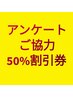 アンケートご協力　５０％割引券