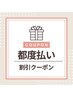 【都度払い】2回目以降のご利用（利用条件をご覧ください)
