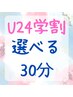 【学割U24】選べる30分コース♪　2,900円　最大1,500円お得！！