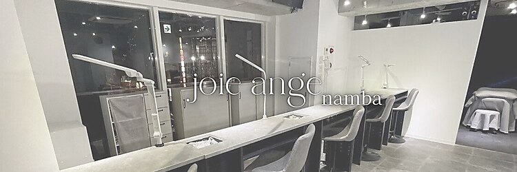 ネイルアイラッシュサロン ジョアアンジェ 難波店(joie ange)のサロンヘッダー