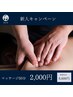 毎年好評！！新人スタッフによるマッサージ50分！【2000円】