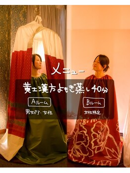 むん/黄土漢方よもぎ蒸しメニュー