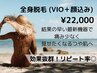まるっと！全身脱毛＋VIO＋顔込み