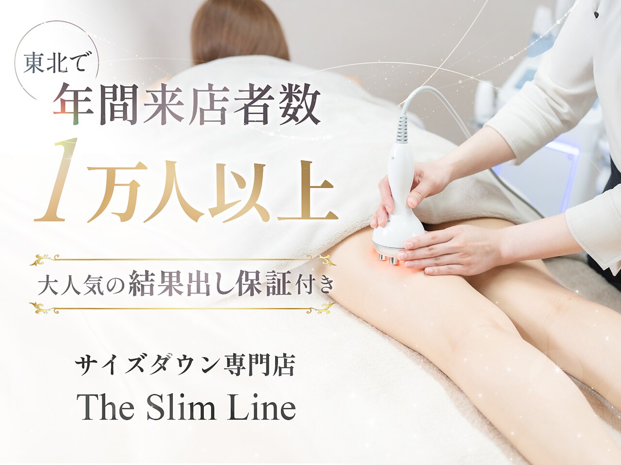 スリムライン 弘前店(The Slim Line)｜ホットペッパービューティー