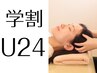 お得！【学割U24】◆整体◆¥4400