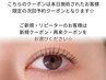 ≪当日次回予約専用≫まつげパーマ+高濃度美容液トリートメント☆