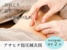 アサヒナ指圧鍼灸院 筋膜リリース研究所