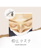 メロウ(mellow)/ブラウンエクステへ変更もOK