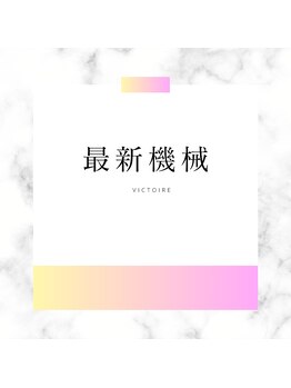 ヴィクトワール(Victoire)/