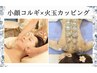 【漢方アロマ】火玉カッピング50分×小顔コルギ40分　22,000円→16,000円