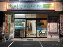 ヒーリングケア(Healing△Care)