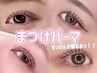 ぱっちりまつげパーマ