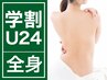 【全身脱毛／連射式】VIO・顔除く◎50分で全身2,980円！　U24