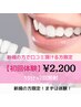 【口コミ頂ける方限定！】セルフホワイトニング15分×2照射　¥2,200