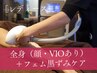［レディース美肌脱毛］全身（顔・VIOあり）＋フェム黒ずみケア ¥25,300→