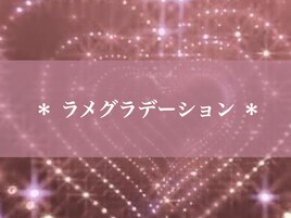 ◇ラメグラデーション◇