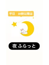 整体サロン ふらっと/夜　ふらっと