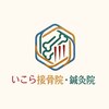 いこら接骨院・鍼灸院【4/1 NEW OPEN（予定）】のお店ロゴ