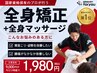 《整体》【全身矯正+全身マッサージ】1980円★頭痛,肩こり,腰痛,反り腰を解消