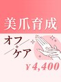 ファストネイル 川崎店(FAST NAIL)&nbsp;ネイルオフ+ネイルケアのみ[¥4400]｜自爪育成 亀裂補強 オフのみ