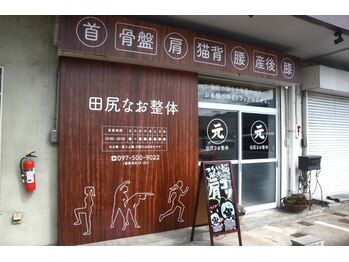 田尻なお整体/店舗外観♪