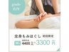 【ツラい肩こりに】全身リラクゼーションマッサージ《30分コース》