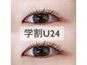 【学割U24】ラッシュリフト(まつ毛パーマ)　¥6000→¥3850