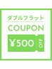 【6月12日・13日来店限定】ダブルフラットメニューで使える500円OFF