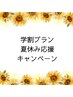 【夏休み学生応援プラン】肩こり、姿勢改善◎猫背矯正70分 7700円→5000円