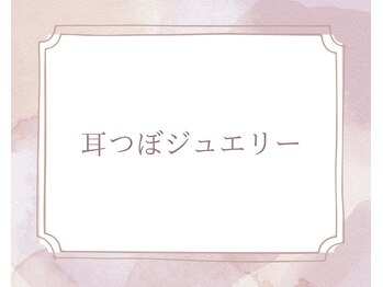リノア(Linoa)/EJA耳つぼジュエリー協会認定