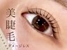 【6週間以内のご来店でお得◎】まつ毛パーマ＋トリートメント付き￥5,000