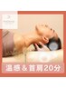 全員【温感で首回り徹底ケア】（首&肩）20分 ¥3040