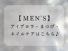 ↓↓ 【MEN'S】アイブロウ・まつげ・ネイルケアはこちら♪ ↓↓